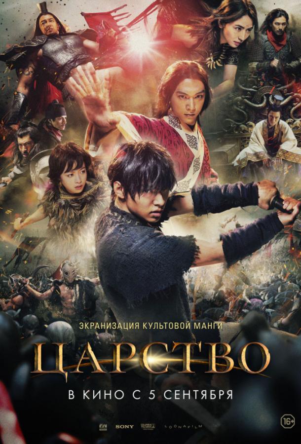 Фильм Царство 2019 года смотреть онлайн с Масая Като и Такао Осавой