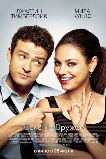 Фильм Секс по дружбе (2011) - смотрите онлайн бесплатно